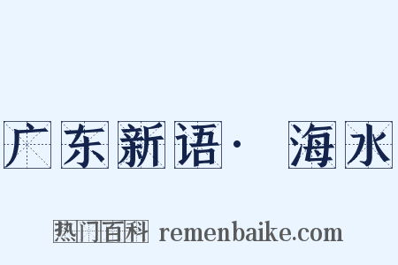 广东新语·海水是什么意思的图片